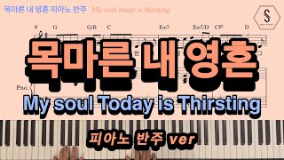 My Soul Today is Thirsting - H.L.Gilmour & A.I.Zelley (Piano Sheet. FIA ver.) by SOOPIANO