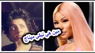 اعرف فنانك️️/ من هي نيكي ميناج  -  Who is nicki minaj