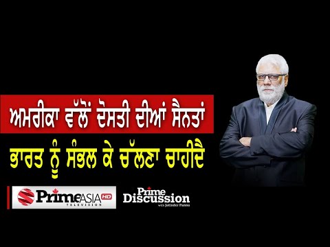 Prime Discussion (1792) || ਅਮਰੀਕਾ ਵੱਲੋਂ ਦੋਸਤੀ ਦੀਆਂ ਸੈਨਤਾਂ ਭਾਰਤ ਨੂੰ ਸੰਭਲ ਕੇ ਚੱਲਣਾ ਚਾਹੀਦੈ