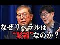なぜグローバリスト リベラル派の政治家は“緊縮財政派”なのか？三橋TV第1159回三橋貴明・さや