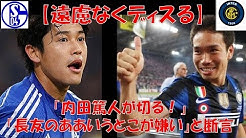 内田篤人 チャンネル シャルケ04 サッカー ブンデスリーガ ドイツ 私服 しゃべくり いたずら 嫁 結婚 怪我 復帰 Youtube