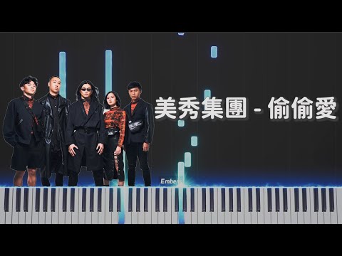 偷偷愛 - 美秀集團