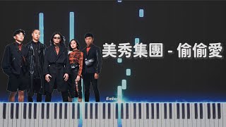 偷偷愛 - 美秀集團