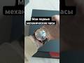 Мои первые механические часы Geya