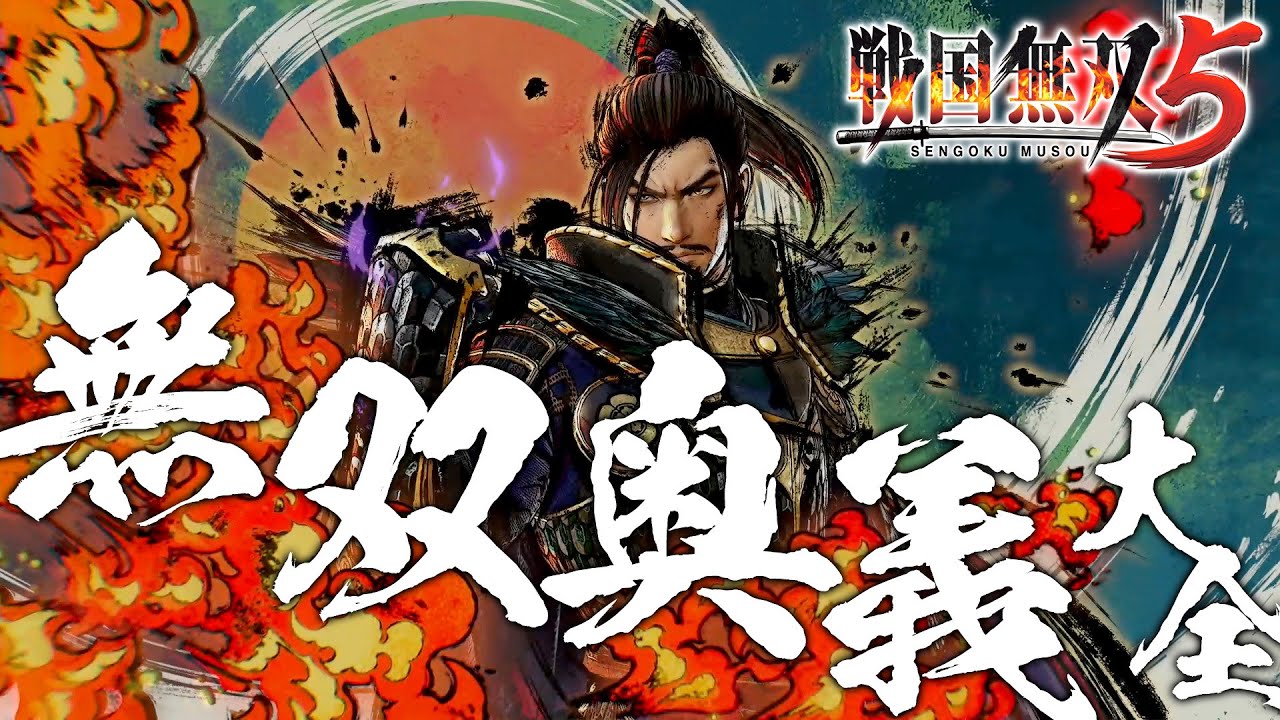 戦国無双5』全無双奥義、全無双奥義・皆伝を収録した動画を公開