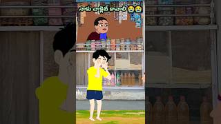 నాకు చాక్లెట్ కావాలి 😭😭 #childhood #memories #chocolete #trending #viralvideo #cartoon #stories