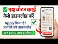 New Voter Card Downlod Kare Mobile Se | Mobile Se New Voter Card Kaise Download Kare