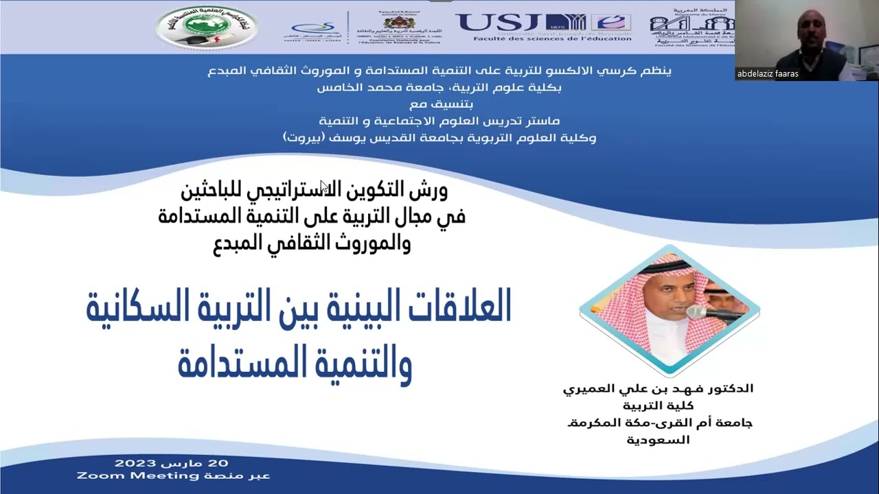 كرسي الالكسو للتربية على التنمية المستدامة  العلاقات البينية بين التربية السكانية والتنمية المستدامة