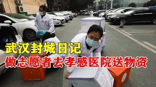 武汉封城日记，做志愿者去孝感医院送物资实拍