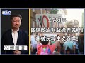 《谦秋论》赖岳谦 第兩百三十一集｜美台反中民粹是如何練就？再不糾錯将被民粹主义吞噬！｜