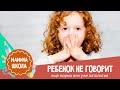 Ребенок не говорит: норма или патология