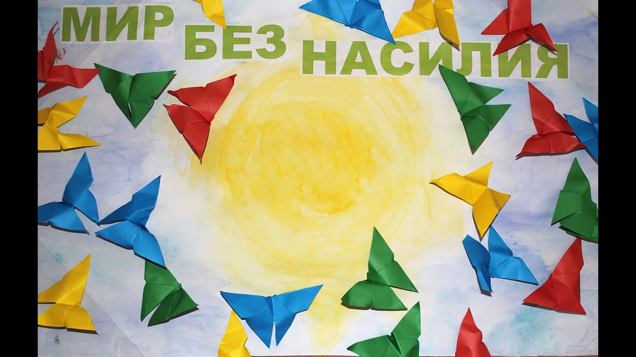 Я за мир без насилия