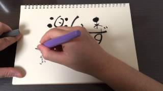 魔法の筆文字 6月28日本日の一言