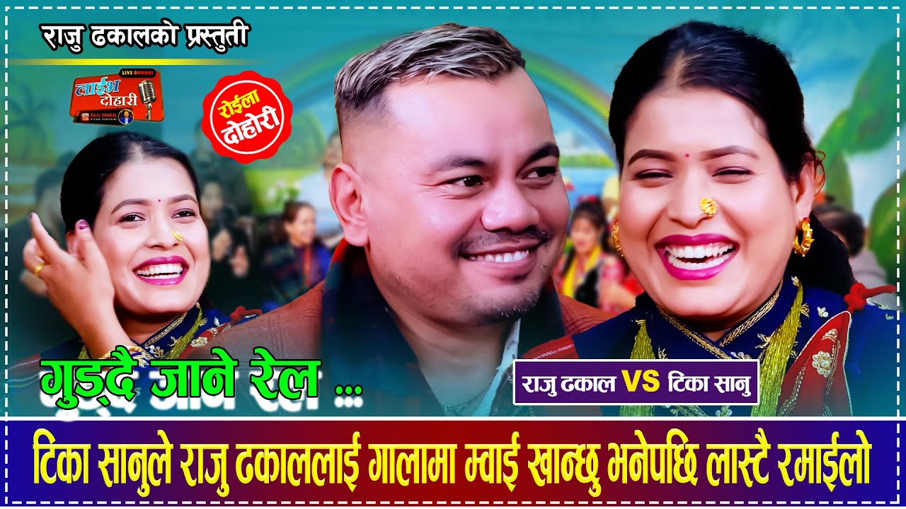 Tika Sanu Vs Raju Dhakal Live Dohori | टिका सानु र राजु ढकालको बबाल दोहोरी  | गुड्दै जाने रेल