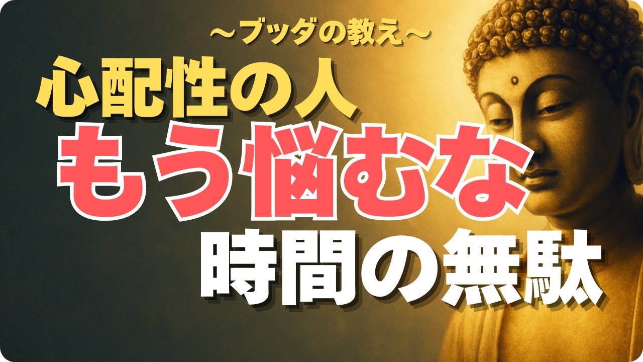もう悩まなくてよい！老後の不安がすっと軽くなる 【ブッダの知恵】