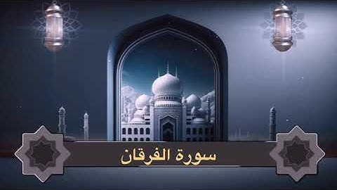 سورة الفرقان كاملة من ليالي رمضان ١٤٤٦ هـ | الشيخ مشعل المطر | Surah Al-Furqan