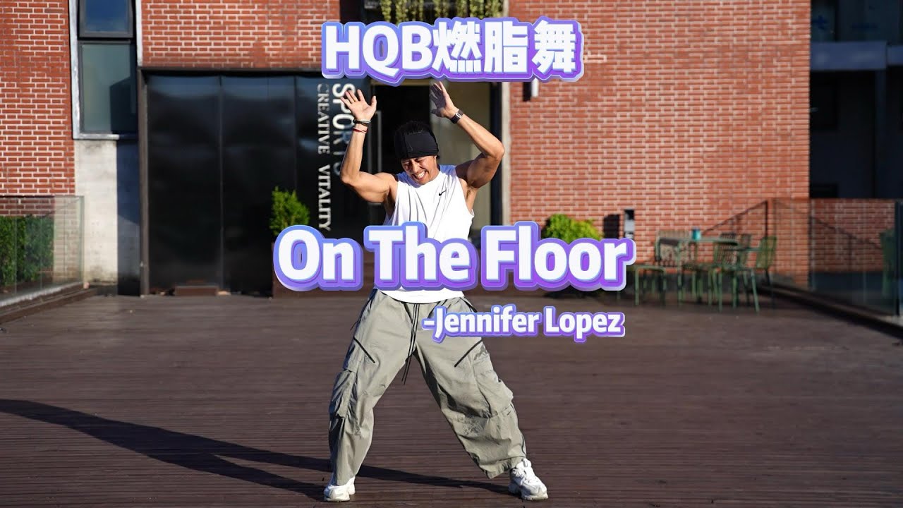 On The Floor｜HQB燃脂舞