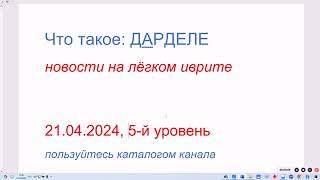 Что такое: ДАРДЕЛЕ (слабак, мазила; импотентный). Новости на лёгком иврите. 21.04.2024, 5-й уровень