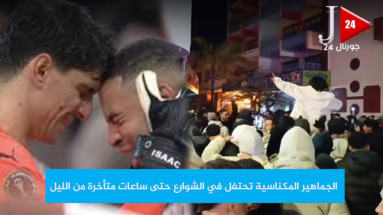 رغم الخسارة… الجماهير المكناسية تحتفل في الشوارع حتى ساعات متأخرة من الليل