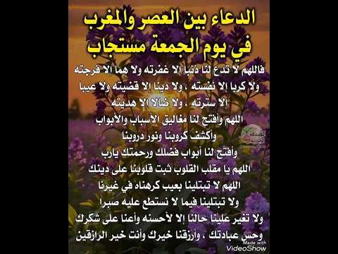 دعاء بين العصر والمغرب في يوم الجمعه اللهم