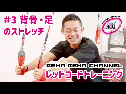 #3 レッドコードトレーニング - 背骨のストレッチ～足のストレッチ