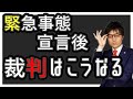 【緊急事態宣言がなされたら裁判はどうなる？裁判所はどうなる？】最高裁判所の指針に基づいて弁護士解説！逮捕状勾留状は？離婚調停、遺産分割審判は？少年審判は？破産手続は？執行保全は？など一つ一つ解説！