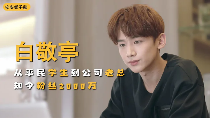 白敬亭：他凭一张脸，从平民学生逆袭成实力演员，如今27岁成公司老总 - 天天要闻