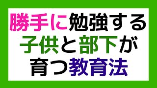 【教育と仕事】勉強しなさいと言われなくても自分から勉強する子供と部下