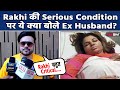 Rakhi Sawant की खराब हालत पर Ex Husband Ritesh ने दिया बड़ा Statement, बताया कैसी है अब Condition?