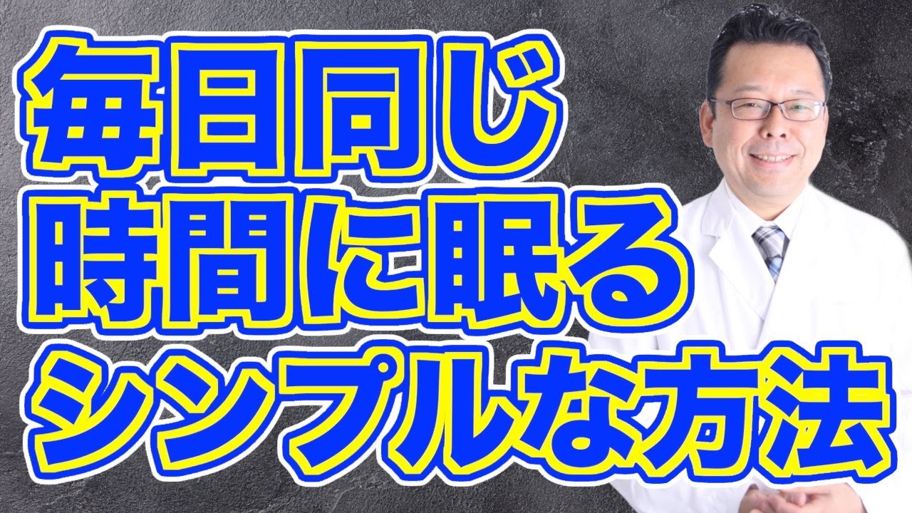 【効果絶大】眠くなる時間がバラバラな人のリズム調整術【精神科医・樺沢紫苑】