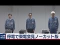 大規模停電で東電が緊急会見 の動画、YouTube動画。