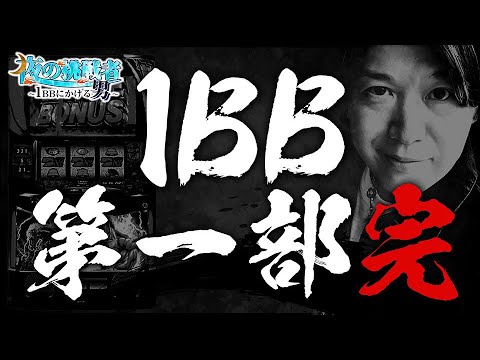 1BB Part 1 Complete] Night Challenger ~The Man Betting on 1BB~ #83