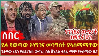 Ethiopia - ይፋ የወጣው ኦነግንና መንግስት ያላስማማቸው ነጥብ፣ ጌታቸው ረዳን ያሰደነገጠ ውሳኔ፣ የጎንደሩ ውጥረት ከፍተኛ ሆነ...