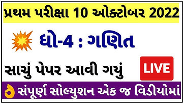 Dhoran 4 Maths Paper Solution 2022 STD 4 Ganit | STD 4 Maths Paper Solution 2022 40 Marks October