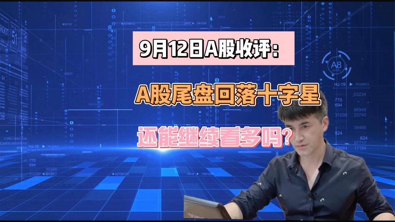 9月12收评:A股尾盘回落收十字星,如何解读?还能看多吗? - YouTube