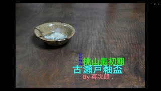 美濃 古瀬戸釉盃 - YouTube