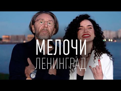 Ленинград - Мелочи