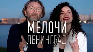 Ленинград — Мелочи (ТЕКСТ И ПЕСНЯ)