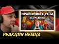 [🇩🇪] НЕМЕЦ СМОТРИТ! Где дешевле? Сравнили цены! Беларусь, Польша, Германия, Португалия. @VadimKey 