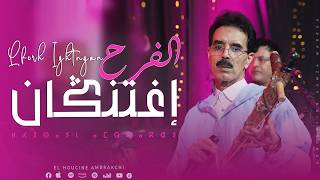 El Houcine Amrrakchi - Lfrh Ightngan |2026| الحسين أمراكشي - الفرح اغتنكان