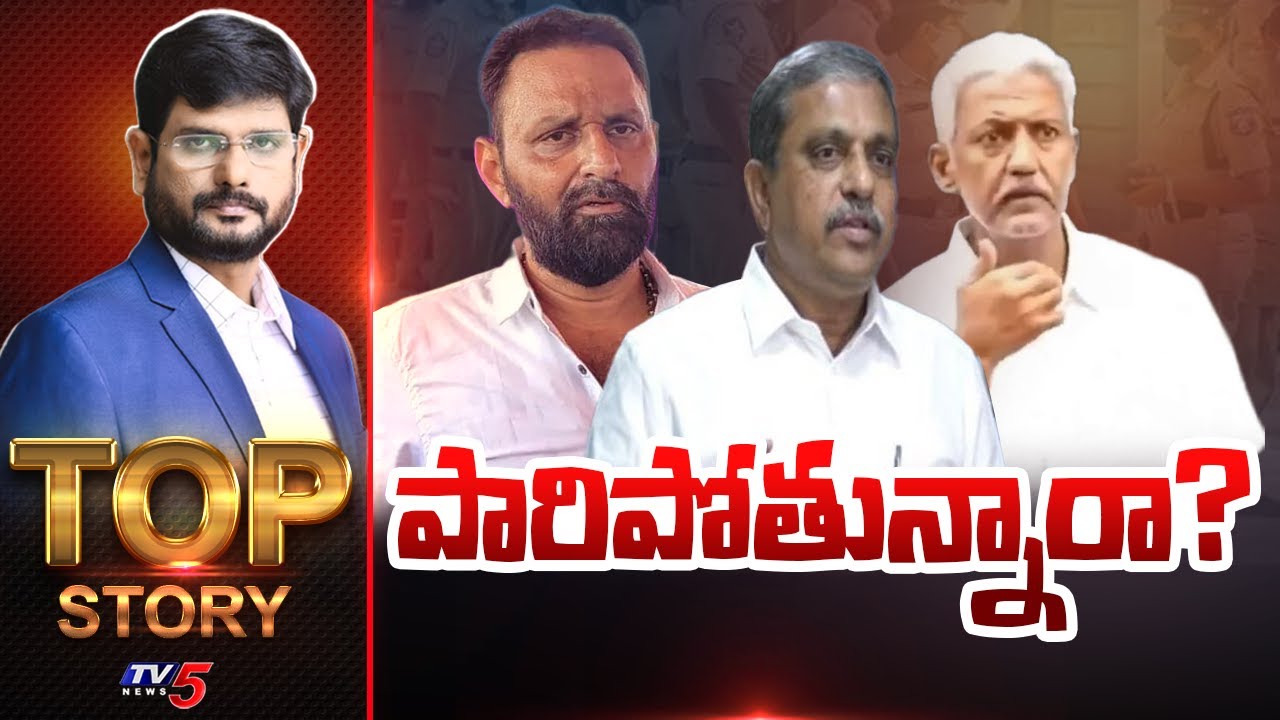 పారిపోతున్నారా? | TOP Story Debate With Murthy | Vallabhaneni | YSRCP || TV5 News