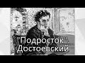 "Подросток" Ф. М. Достоевский. О книге