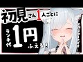 【朝活】夏色まつりちゃん降臨してくれた……初見さん1人ごとにランチ大1円増える朝活!【#沙倉くぅ #vtuber】