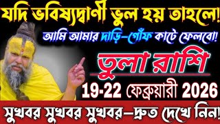 Download Lagu তুলা রাশির ভাগ্য খুলবে ১৯ থেকে ২২ ফেব্রুয়ারি ২০২৬ বড় সুখবর আসছে জীবনে বদলে যাবে সব #tula  MP3