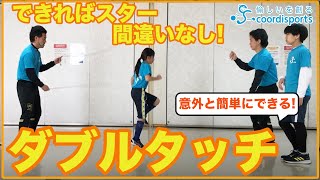 【誰でも簡単にできる！ダブルタッチ】長縄上級編、これで縄跳び名人だ！｜はじめてのダブルダッチ｜練習方法@coordisports-