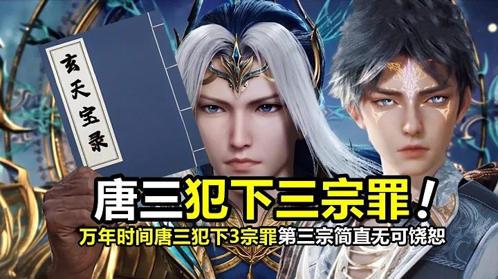 斗罗绝世唐门：唐三万年时间犯下3宗罪，除了帝国和唐门，第三宗简直无可饶恕 - 天天要闻