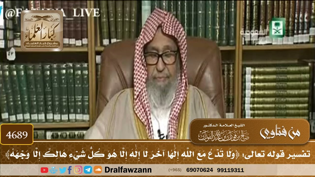 [4689] تفسير قوله تعالى: ﴿ولا تدع مع الله إلٰها آخر لا إلٰه إلا هو كل شيء هالك إلا وجهه﴾