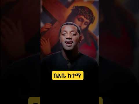 Zemari Ezra Belibe Ketema New Orthodox Short Mezmure Mezmur አቡነ Yohannis ETH 