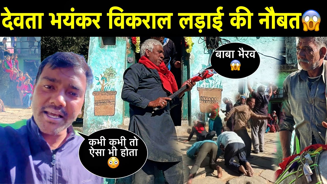 कभी कभी ऐसा भी होता है लड़ाई की नौबत 😱। देवता विकराल और नर को साधने के लिए तैयार 🥹। Pahadi Jagar ।