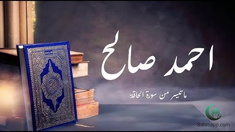 تلاوة نادرة | تلاوة خاشعة | لقارئ الشيخ احمد صالح | ( مجوّد) تسجيل خارجي